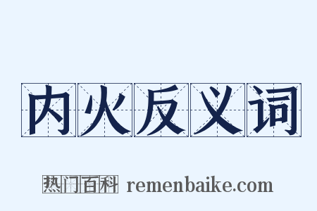 内火反义词是什么意思的图片
